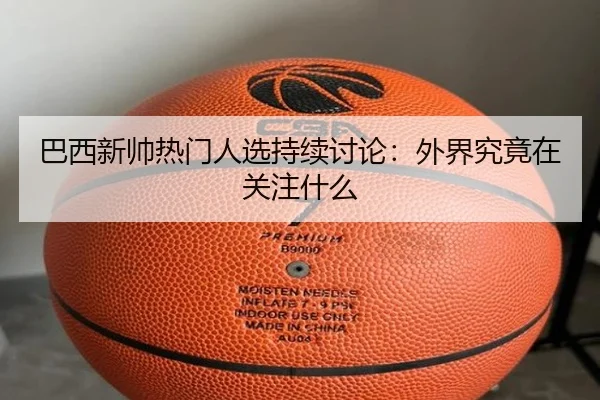 ba-xi-xin-shuai-re-men-ren-xuan-chi-xu-tao-lun-wai-jie-jiu-jing-zai-guan-zhu-shen-me-2-683.jpg