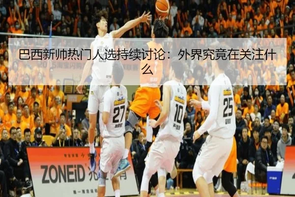 巴西新帅热门人选持续讨论：外界究竟在关注什么