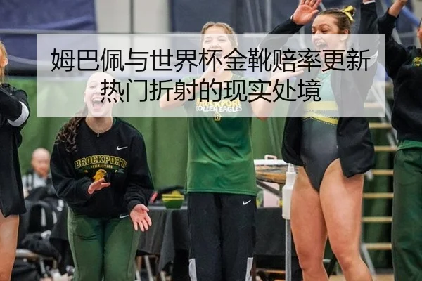 mu-ba-pei-yu-shi-jie-bei-jin-xue-pei-lv-geng-xin-re-men-zhe-she-de-xian-shi-chu-jing-2-362.jpg