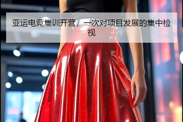 亚运电竞集训开营，一次对项目发展的集中检视